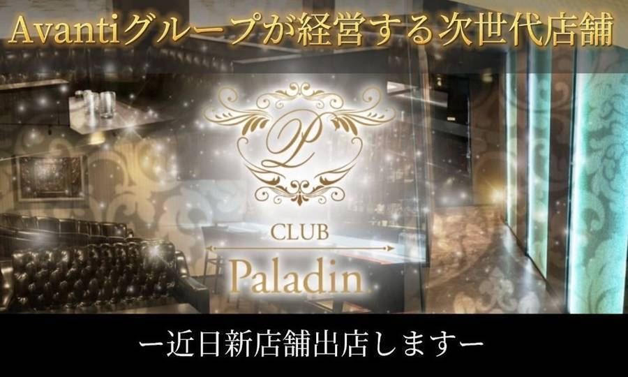 CLUB Paladin.のメイン画像1