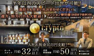 Girls Lounge CRYPTO（クリプト）