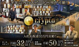 Girls Lounge CRYPTO（クリプト）