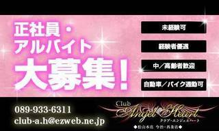 クラブ エンジェルハート◆松山・今治・西条店◆
