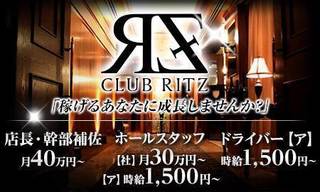 CLUB RITZ（リッツ）