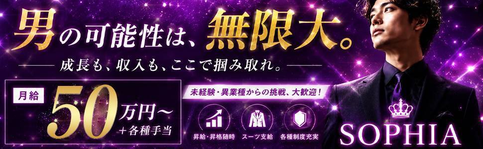SOPHIA(ソフィア)男性求人