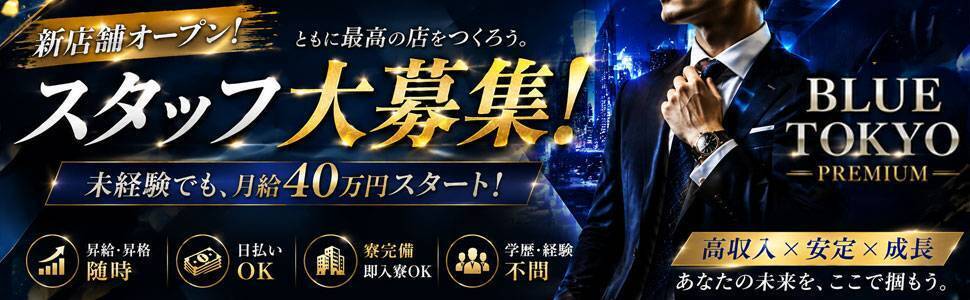 BLUE TOKYO PREMIUM